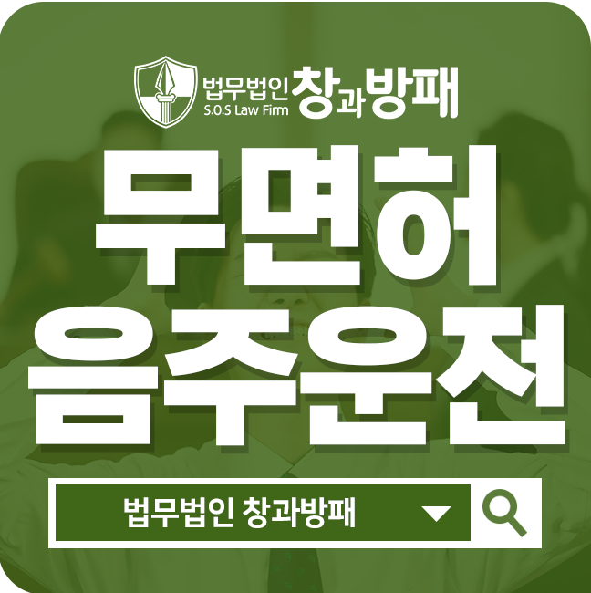  무면허음주운전으로 큰 위기에 처해셨나요?