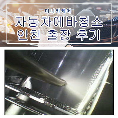 자동차에바청소 인천 남동구 k7 에바크리닝 출장 시공 후기!