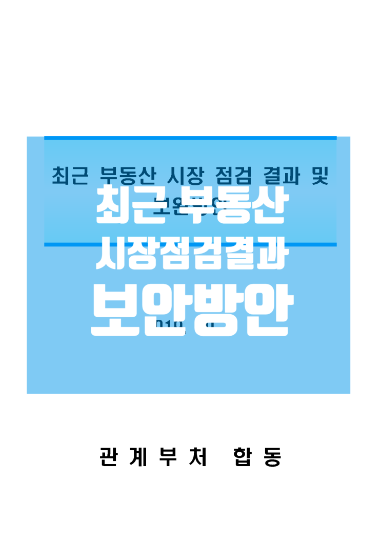  분양가상한제 조건부 제외.. 전세대출 규제강화