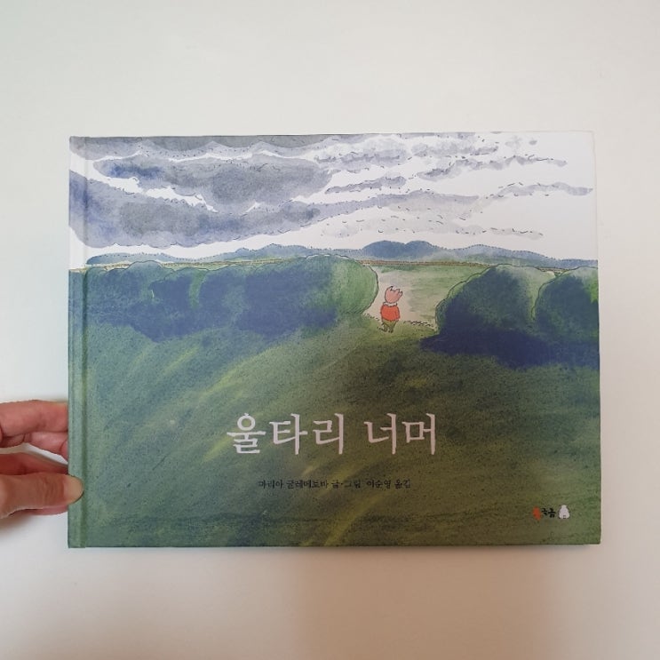  [상담하는 엄마의 그림책 이야기] 울타리 너머