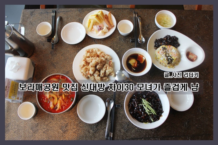  보라매공원 맛집 신대방 차이30 모녀가 즐겁게 냠