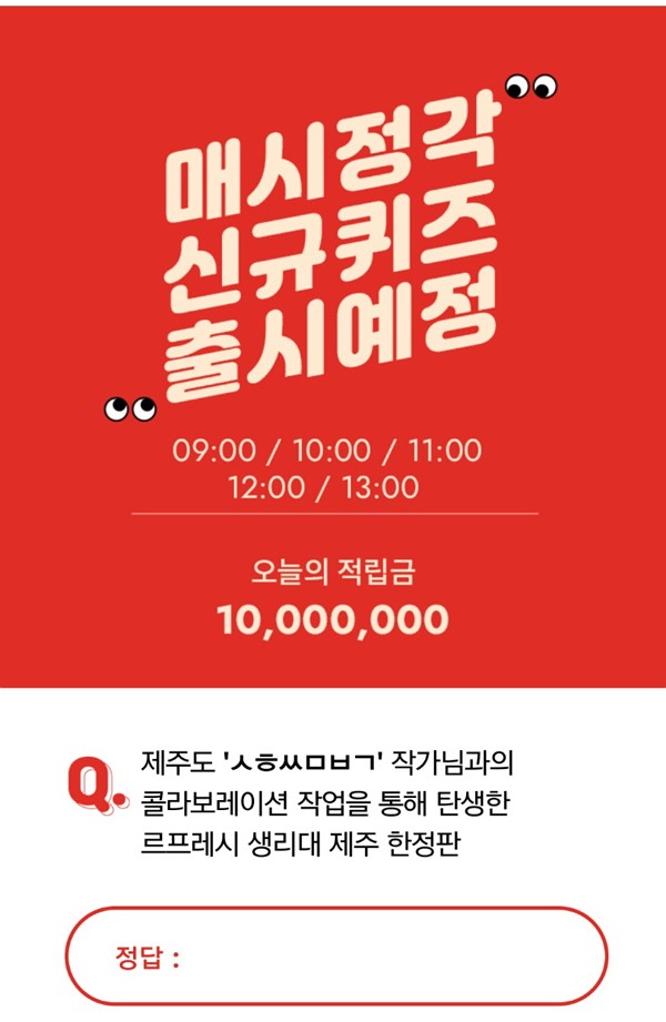  '르프레시 제주한정판', 오퀴즈 천만원이벤트 정답!
