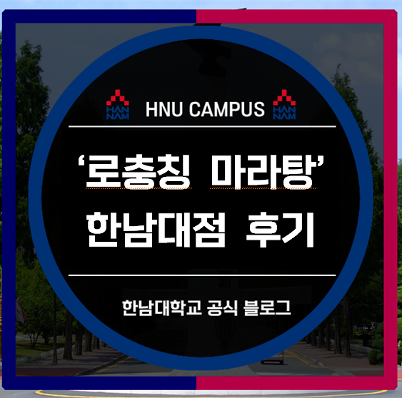  [오늘은 뭐 먹지 : 로충칭 마라탕] 마라탕 한남대 상륙! 로충칭 마라탕 후기