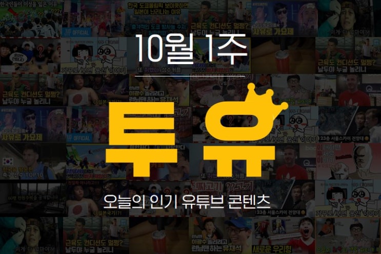  투유] 요즘엔 어떤 유튜브 콘텐츠가 인기있나?(10월1주)