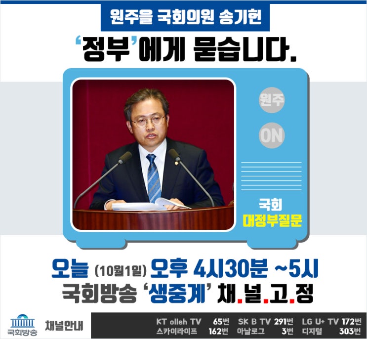 [대정부 질문] 원주을 국회의원 송기헌 '정부'에게 묻습니다.