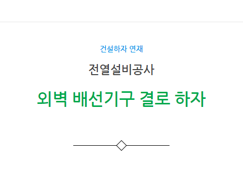 동력 및 전열설비 공사 외벽 배선기구 결로 하자 사례