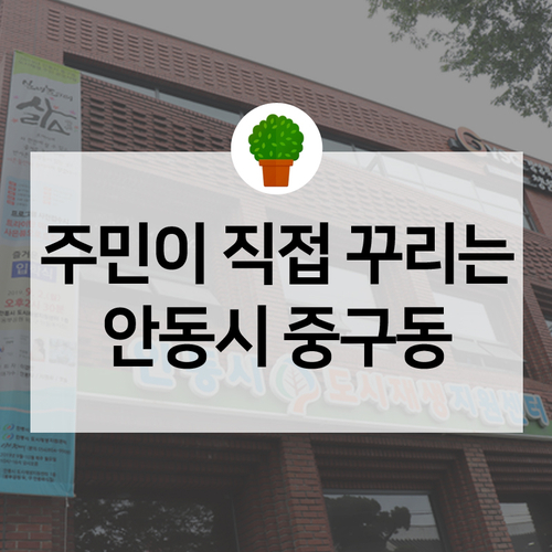  주민들의 반짝이는 아이디어가 실현된다! 안동시 중구동 도시재생주민공모 아이디어