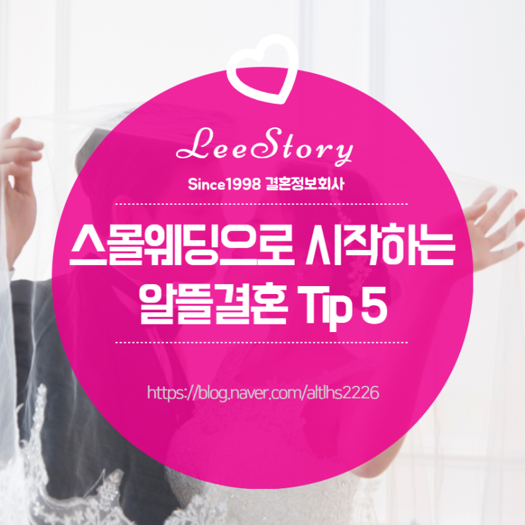  스몰웨딩으로 시작하는 알뜰결혼 Tip 5