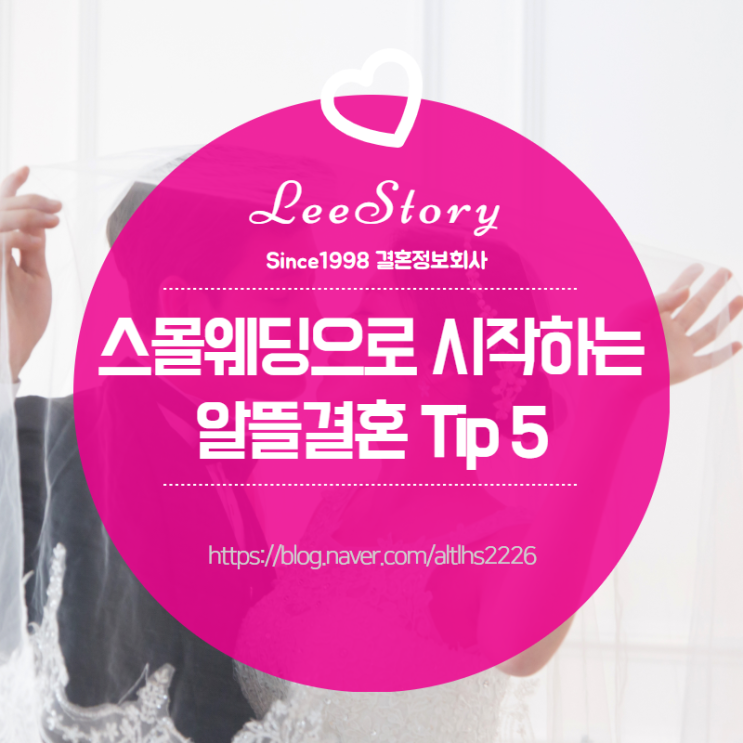 스몰웨딩으로 시작하는 알뜰결혼 Tip 5