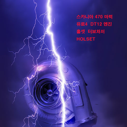  스카니아 470HP 유로 4 DT12 엔진 / 홀셋 터보