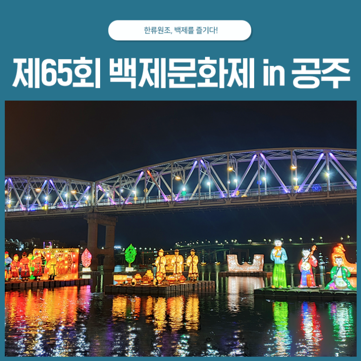  "한류원조, 백제를 즐기다!" 제65회 백제문화제 in 공주