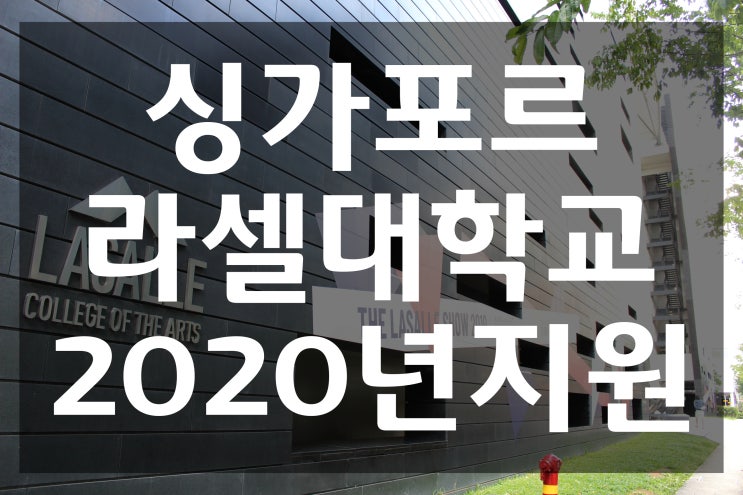  싱가포르 라살대학교 LASALLE College of Arts Singapore, 2020년도 입학지원 시작