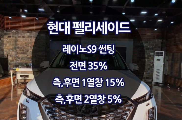 레이노썬팅 펠리세이드 뛰어난 열차단필름 레이노S9 썬팅시공기[용인썬팅]
