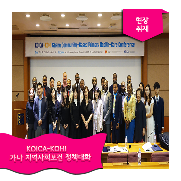  KOICA-KOHI 가나 지역사회보건 정책대화 컨퍼런스 현장취재(a.k.a 가나 CHPS+ 사업)