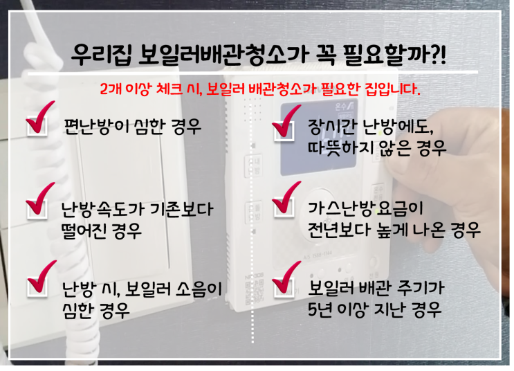  중앙난방 보일러 배관 청소로 난방비 절감하세요