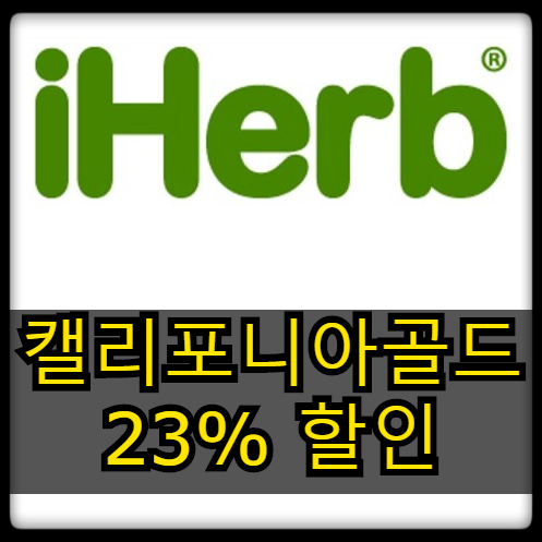  [할인소식] 아이허브 - 독점 브랜드 23% 할인