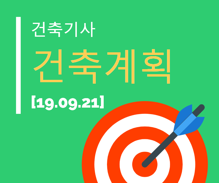 건축기사 건축계획 필기 기출문제 2019년 4회  [19.09.21]