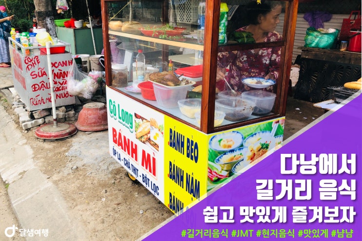  [다낭여행] 다낭 길거리 음식!! 쉽고 맛있게 즐겨보자