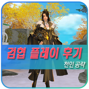  모바일MMORPG추천 새로나온게임 검협 단가 플레이 공략