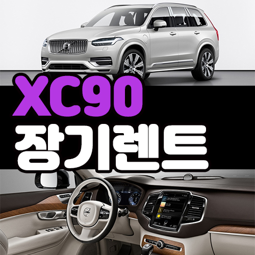 볼보 XC90 장기렌트 묻고 무보증으로 가