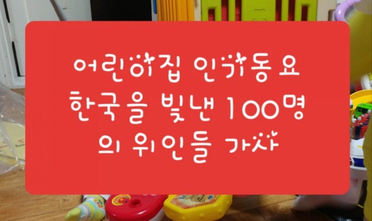  어린이집 인기동요  한국을 빛낸 100명의 위인들 가사