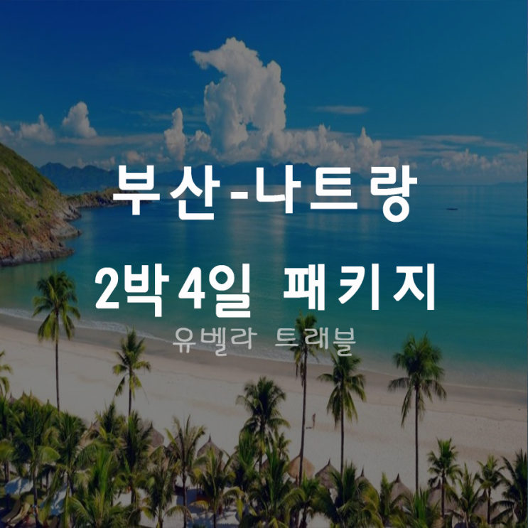 [부산출발] 나트랑 달랏 2박4일 패키지 여행10월 11월 12월 비엣젯 항공