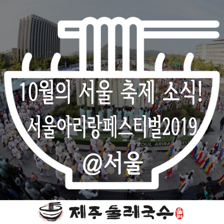  서울 아리랑 페스티벌 2019!!서울대표 축제를 신나게 즐겨봐욤^^