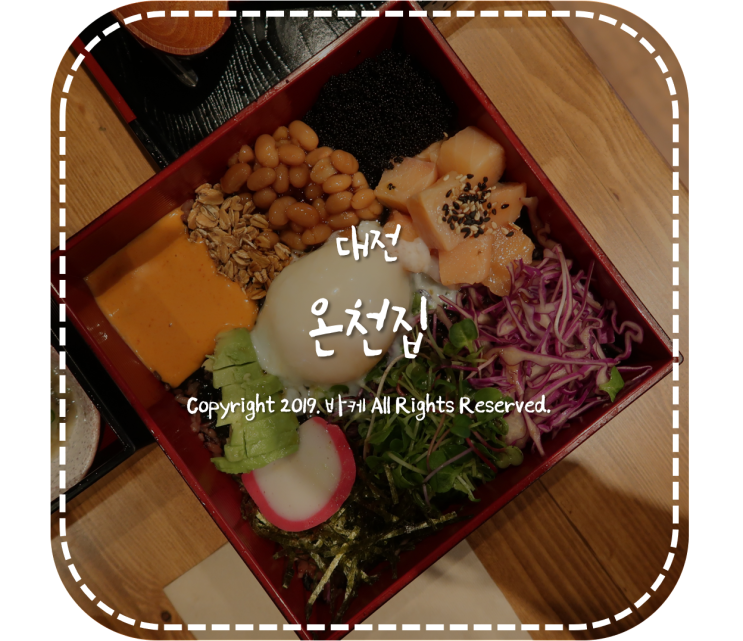  [대전] 오픈과 동시에 핫플이 된 소제동 맛집 :: 온천집 (오픈 전 웨이팅은 정문에서 하세요!)