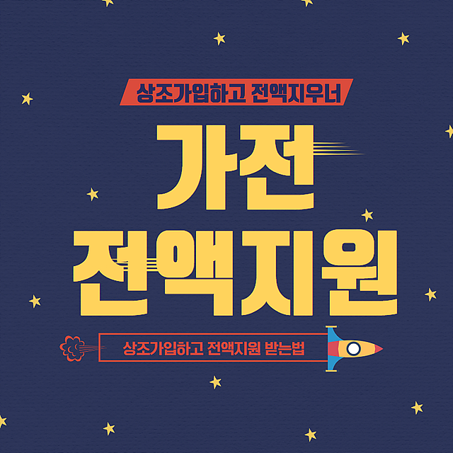  상조가격 찾는다면 추천 상조가입하고 가전제품 전액지원 받자!