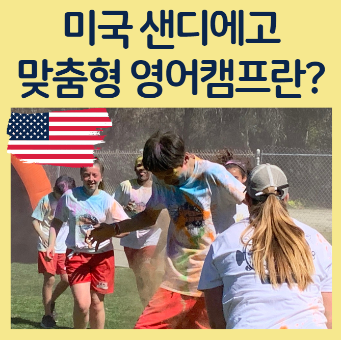 2020년 미국 샌디에고 여름방학 영어캠프에 대한 고민들