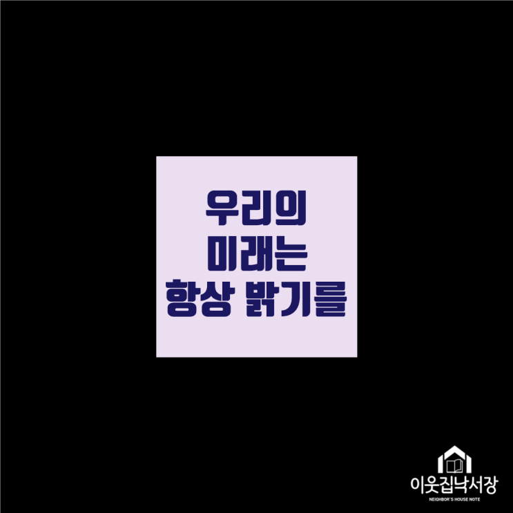  릴레이 소설 [우리의 미래는 항상 밝기를 5화]