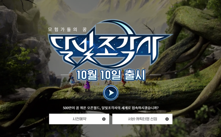  모바일게임 기대작 달빛조각사 출시일 임박, 송재경 손에서 어떻게 조각되었을까?