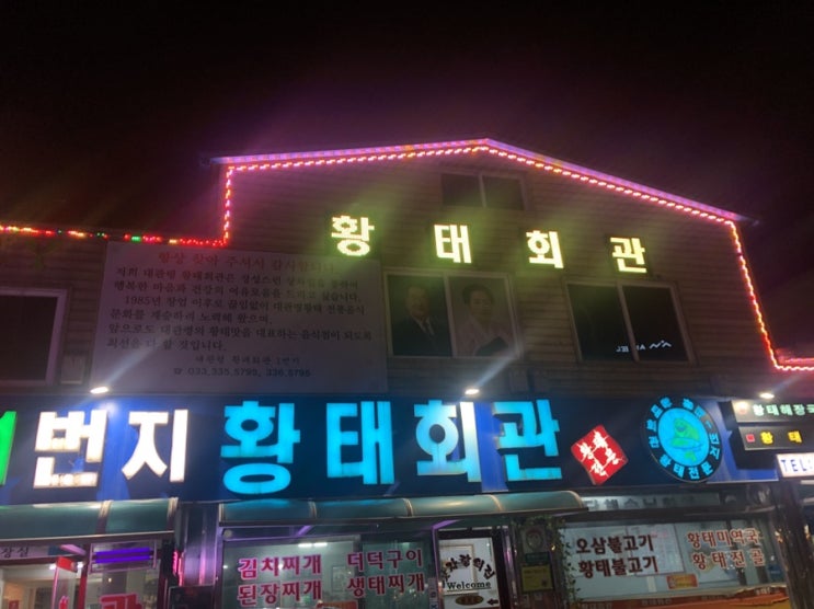[강원도 여행] 평창 맛집 - 황태1번지 황태회관
