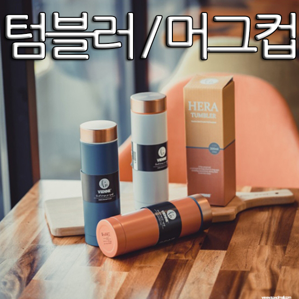  기념품 루나 스테디 머그컵  판촉물 베이스 헤라  답례품 제네시스 텀블러