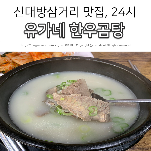  신대방삼거리 맛집, 유가네 한우곰탕 24시