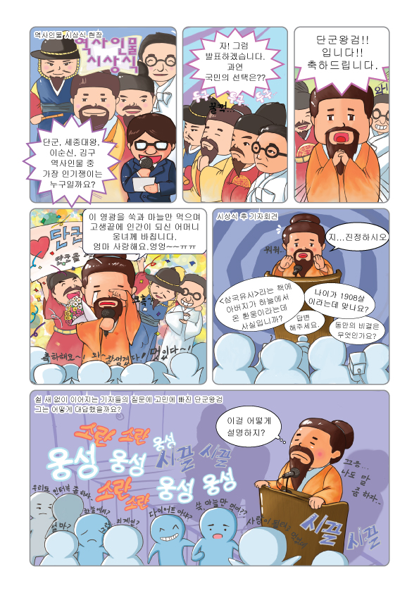  [굴렁쇠의 역사모험4] 고조선을 세운 단군왕검은 어떤 고민을 하였을까?