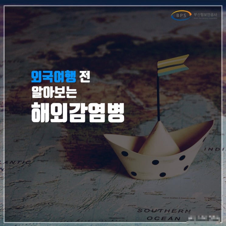  [부산항보안공사 대학생 기자단/카드뉴스]외국여행 전 알아보는 해외감염병