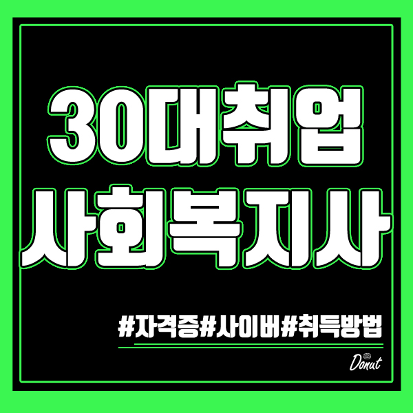  30대취업 사회복지사 사이버로 간편하게 자격증 갖춘 후기!