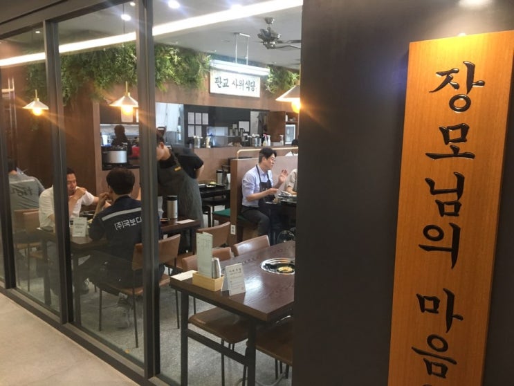  판교 낙곱새 사위식당에 유퀴즈 온더블럭 촬영왔었네요? 운좋게도 마주친 그날!