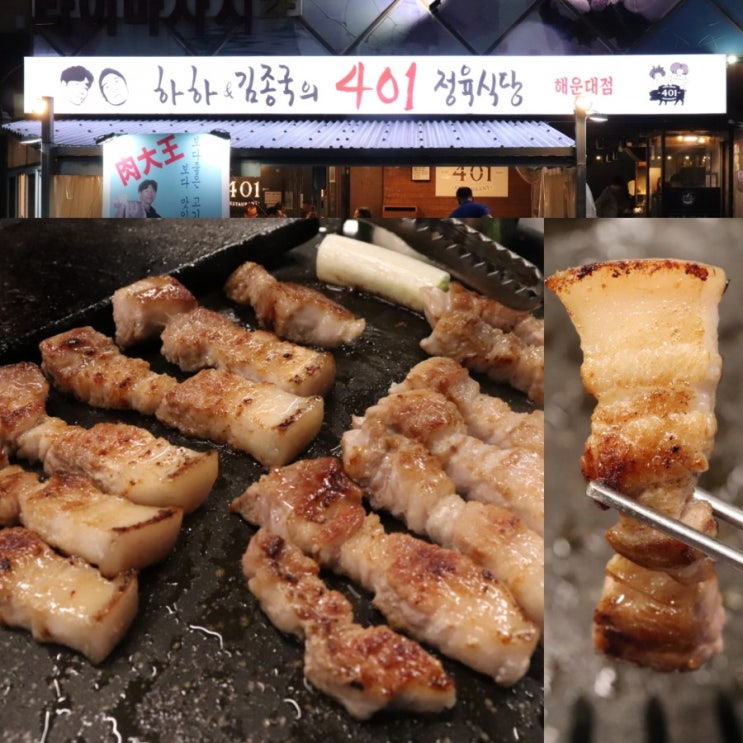  [해운대 삼겹살]하하&김종국의 401 정육식당:해운대회식장소 추천!