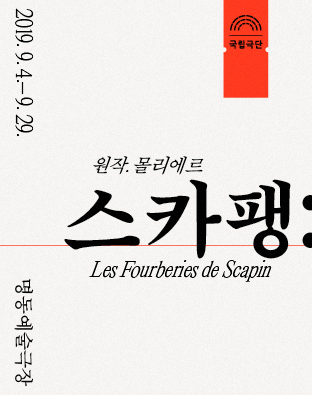  [연극] 스카팽: 도대체 주인공이 누구야?