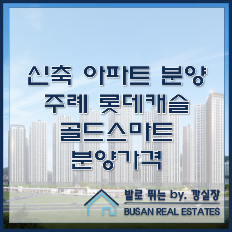  주례동 신축 아파트 주례 롯데캐슬 골드스마트 분양가격