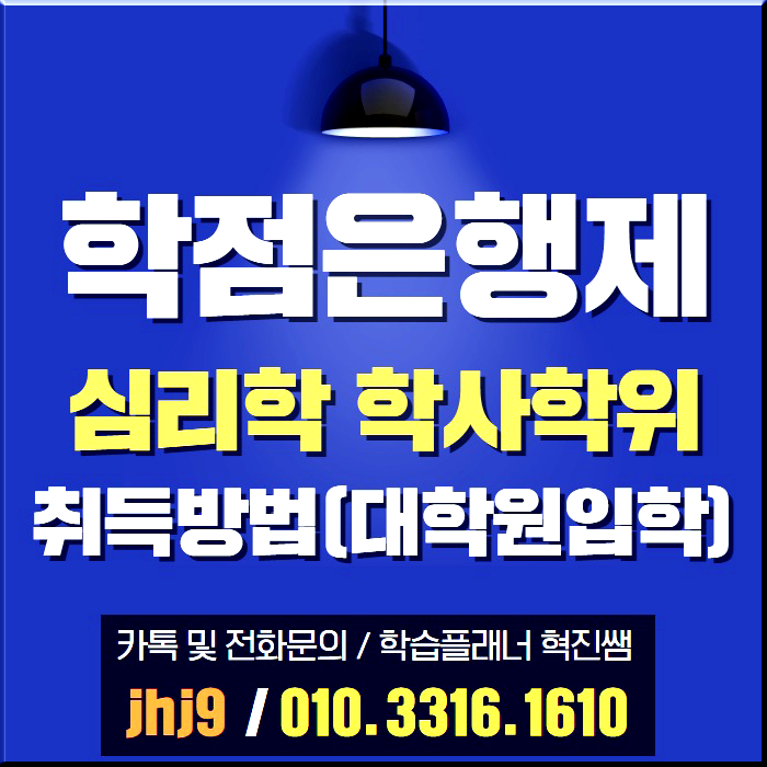  심리학과 진로, 비전공자 단기간 대학원 입학조건 갖추기
