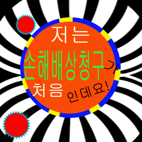  손해배상청구 이것만은 알고 시작하자!