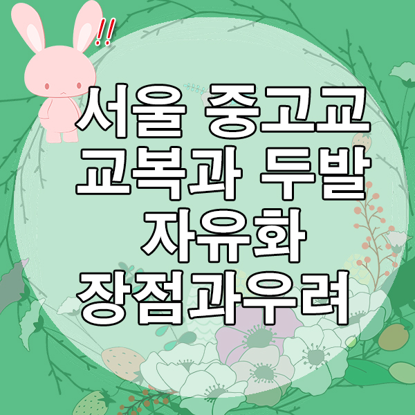 서울 중고교 학생 두발 자율화, 염색 파마 허용 - 장점과 우려