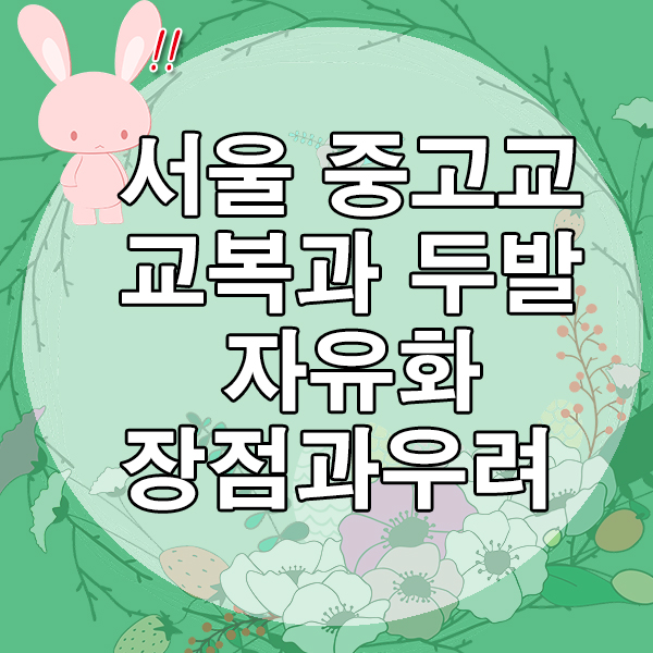  서울 중고교 학생 두발 자율화, 염색 파마 허용 - 장점과 우려