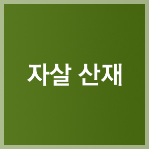 (산재 노무사) 과로와 스트레스로 인한 자살 산재 처리 승인