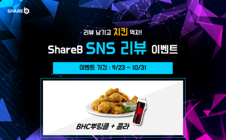  ShareB(쉐어비) 리워드앱 로커스체인 디앱(Dapp)