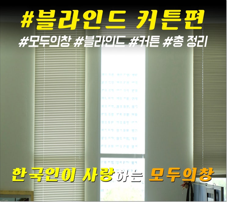  대구 검단동 고성동 관음동 블라인드 커튼으로 산뜻하게 바꿔주세요