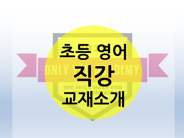  [김포 한강 신도시 운양동 온리유 학원] 초등학교 영어학원 초등학생 리딩, 단어Voca, grammar 문법 교재 소개 영어도서관 그리고 영어쌤의 교육방법까지 소개합니다 !